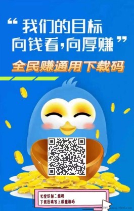 全民赚app赚米是真的吗？全民赚稳定长期，不会可全程解答