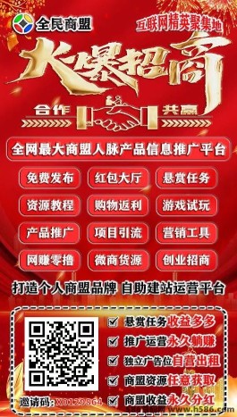 全民商盟：多元推广创业平台，助力项目推广和人脉拓展！