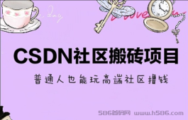 CSDN社区搬砖项目，每天稳定领低保