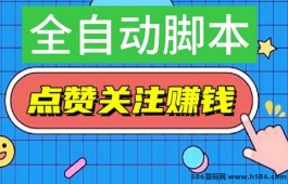 超级点赞宝：全程自动化操作，轻松实现日赚收溢