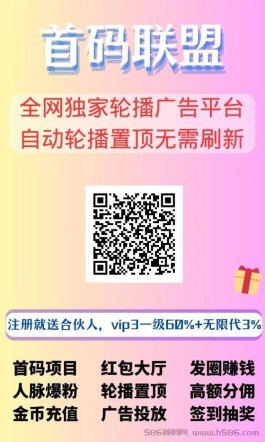 刚上线的独家轮播式平台【首码联盟】，超强曝光，高效y流