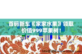 首码新车《家家水果》领取价值999苹果树！