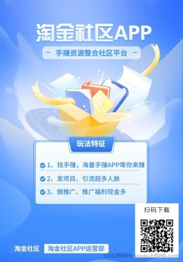 淘金社区是什么？手赚资源整合社区平台！