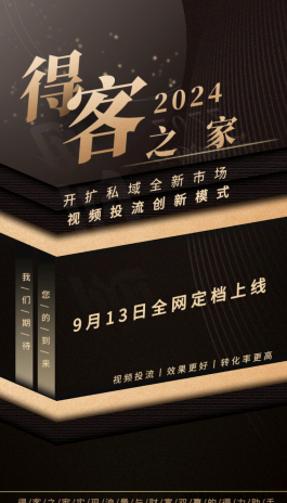 得客之家9月13日上线：全新视频投流模式开启，抢占流量红利，轻松获利！