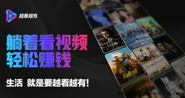 越看越有APP：综合性聚合新媒体平台的崭新未来！