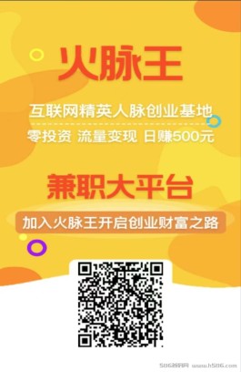 【火脉王】项目信息发布，流量变现推广创业爆富