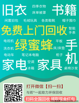 绿蜜蜂旧衣服回收：零成本投入，轻松月入过万的致富新方式！