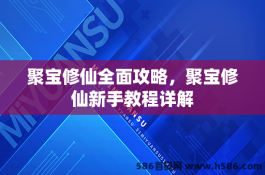 聚宝修仙全面攻略，聚宝修仙新手教程详解