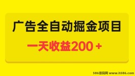 全自动化广告掘金：抓住机会，轻松日收200+