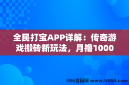 全民打宝APP详解：传奇游戏搬砖新玩法，月撸1000+不是梦