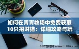 如何在青青牧场中免费获取10只招财猫：详细攻略与玩法介绍