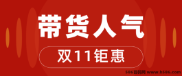 快手直播间人气稳定商城应用——网红带货主播都在用的，但是他们不会告诉你！