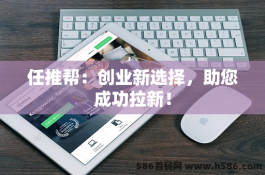 任推帮：创业新选择，助您成功拉新！