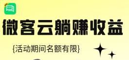 微客云：每日轻松30+，行业首码引爆，速来体验！