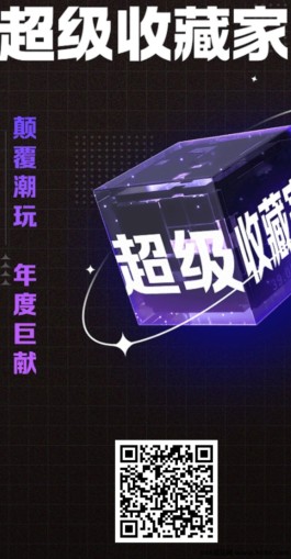 《超级收藏家》首码上线，零撸1000+，全新登场！