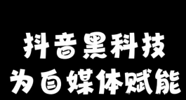 抖音黑科技云端商城！短视频营销新玩法，快速吸粉变现的终极攻略！