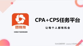 【团推推】首码重磅上线，全新的CPA+CPS任务发布平台/灵活就业平台/兼职平台/副业平台