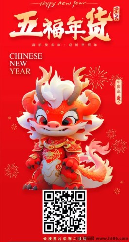 五福年货首码项目，轻松囤货过新年，大礼等你拿！