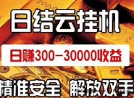 点石成金！首创轻松浏览广告，日收500+