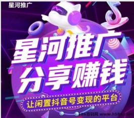 星河推广：闲置抖音变现利器，简单零投入，长期靠谱副业！