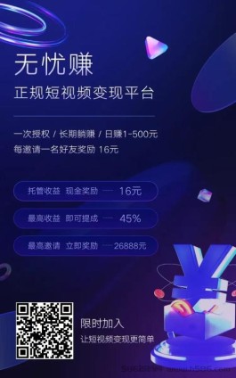 《无忧赚》新版本上线，收益加倍！正规短视频变现平台，一次授权，长期躺赚