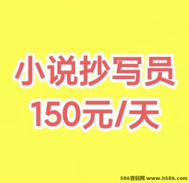 抄小说=领工资？真实可靠！招募火热进行中，周薪150-1000+等你来拿！