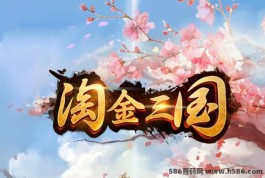 淘金三国零成本试玩体验：揭秘无限回收机制，快速变现方法!