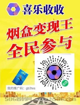 喜乐收收：高价烟盒回收，直接扫烟盒条码换钱，无限代