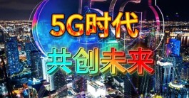 适合普通人创业的好项目：5G新时代的创富机会！