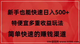 特便宜多重玩法，新手轻松实现月入500+，零门槛快速赚米攻略！