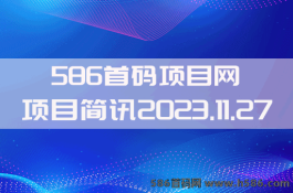 【586首码项目网​】2023.11.27项目资讯：潮玩星空，理想城，众优贝，国奥，潮玩宇宙，量子趣镜，BR时代，潮玩仙游，潮乐森林，挖矿达人等