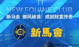 首码刚出一秒《新马会》限时注测每天签到领取一圆，直推+托管收溢，固定回收的吃肉项目！