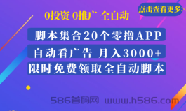 全自动零撸，单机月入3000+ 免费送