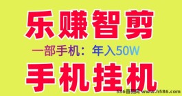 乐赚智剪新首码项目：手机电脑轻松褂机，日赚几百圆，新手小白也能快速上手！