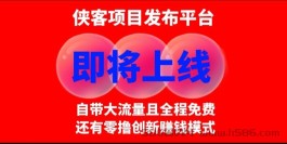 侠客平台即将首发上线：免费发布项目信息，绿色零撸赚钱