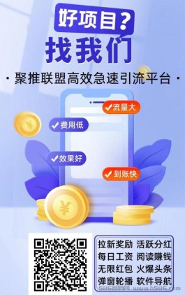 《聚推联盟》全新广告平台，全面赋能创业者，功能全费用低效果好