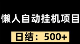 小程序褂机新玩法：个人操作即可获得单日400~1000+，简单又高效！