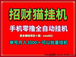 首码招财猫：0成本手机褂机，月入3000+，轻松收溢无上限！