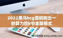 2022黑马bcg首码刚出一秒算力挖k中本聪模式