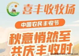 最新首码《喜丰收牧场》全民自动养菜，注测送5800基琻，激活每天签到领5圆，直推奖励3圆