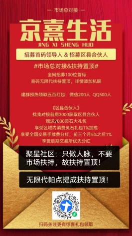 京熹生活：卷轴模式创新机制解析优势，招募首码团队长以及区县合伙人，扶持置顶