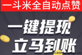 一斗米手机副业新机遇，自动化操作让赚米更简单！招募日赚80圆老板，携手共创辉煌事业！