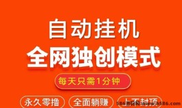 首创自动褂机模式，纯0撸轻松赚，每天3分钟稳收100+