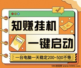 知赚APP火热来袭：一键褂机自动化，手机电脑随意切换，单个号月入三千触手可及！