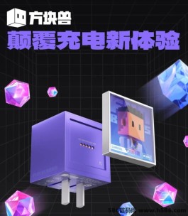 方块兽app：潮玩新产品，探索充电+娱乐无限可能！