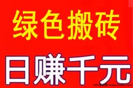 咔盟助手绿色搬砖项目：稳定收溢，日赚1000+轻松实现！