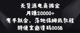 一部手机宅家赚，[特便宜]无货源电商掘金，轻松月入2W+，零基础可上手，教程揭秘。