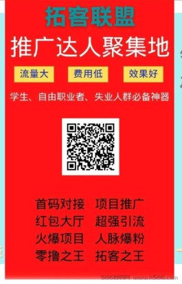 拓客联盟：信息发布与推广平台，打造人脉流量！