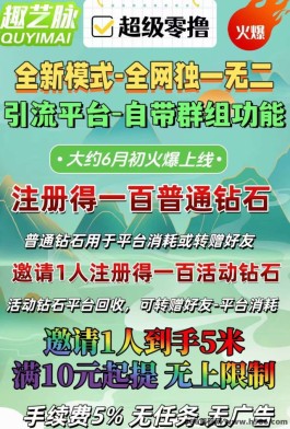 趣艺脉首码火爆开启：超级0撸，邀请即得5米，招募团队长共赴财富之旅