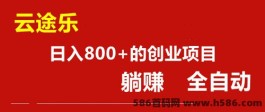 云途乐：全自动潮玩模式，长久盈利的靠谱项木！